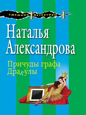 cover image of Причуды графа Дракулы